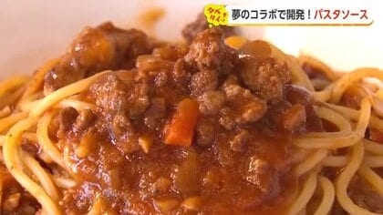 砺波の食品工場と地元レストランが初コラボ　「家庭で幸福なひとときを」 レトルトパスタソース誕生