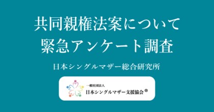 「共同親権法案について」緊急アンケートの調査発表