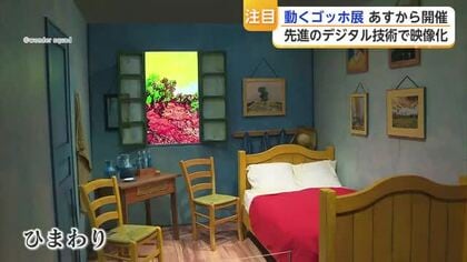 名画が動き出す「動くゴッホ展」25日に開幕　860点を映像で体感【佐賀県】