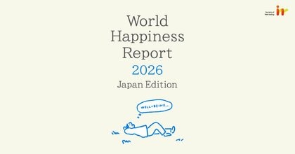 日本の幸福度を左右する要因は「人生の自由度」と「腐敗の少なさ」　日本版ワールドハピネスレポート2026を発表