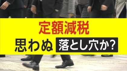 定額減税に思わぬ“落とし穴”か…「住宅ローン控除」「ふるさと納税」に及ぼす影響は？　今後の制度設計に注目