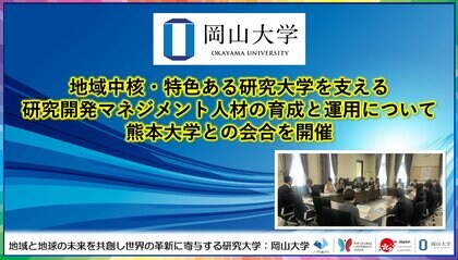 【岡山大学】地域中核・特色ある研究大学を支える研究開発マネジメント人材の育成と運用について熊本大学との会合を開催