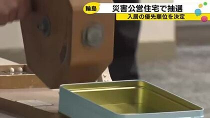 「コンビニが近いところは申し込みが多い」輪島の災害公営住宅、人気物件は2.7倍の競争率で抽選へ