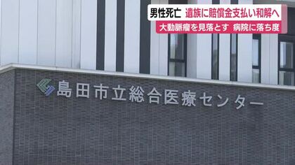 大動脈瘤で男性死亡　CT検査で瘤を見落とす落ち度　遺族に賠償金２７００万円支払いへ　島田市立総合医療センター