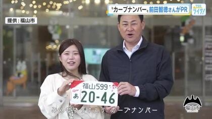 カープＯＢ前田智徳さん起用のＰＲ動画作成　カープデザインのナンバープレート普及を進める　広島・福山市