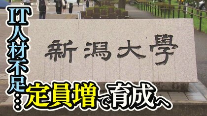 【2030年問題】IT人材不足が懸念…少子化の中でも定員増で人材育成を強化「情報時代生きられる人材を」【新潟発】