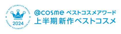 ※プレスリリース第2弾※「@cosmeベストコスメアワード2024 上半期新作ベストコスメ」6月6日発表