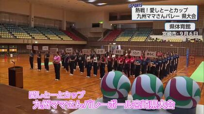 ママさんバレーボーラーが熱戦を繰り広げる　愛しとーとカップ九州ママさんバレーボール宮崎県大会
