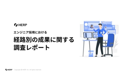 【HERP】エンジニア採用における経路別の成果に関する調査レポートを発表