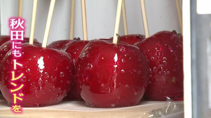 「秋田を誇れる街にしたい」…連日行列“リンゴあめ”で地元盛り上げ、若者に笑顔を！