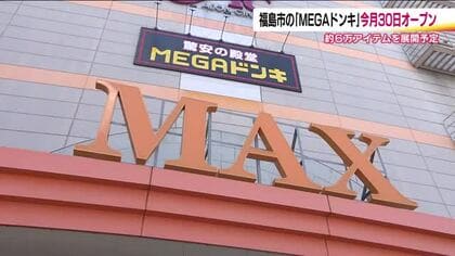 MEGAドン・キホーテ　MAXふくしま店のオープンは6月30日　約6万のアイテム展開予定　福島市で初