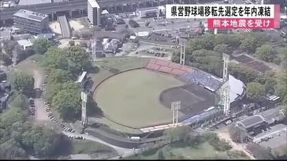“県営野球場の移転先”年内の選定作業凍結　知事「復興の最中で被災自治体の負担に」【令和８年熊本地震】