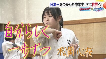 「自分らしく一歩ずつ」身長145cmの小柄な体から放たれる一撃　空手で全日本制覇から世界へ挑む中学生