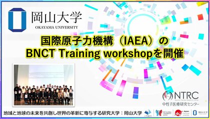 【岡山大学】国際原子力機構（IAEA）のBNCT Training workshopを開催