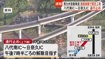 【速報】南九州自動車道 八代南ＩＣ～ 日奈久ＩＣ間　路面損傷による緊急工事で通行止め