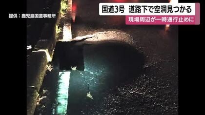 鹿児島市小山田町の国道3号　道路下で空洞見つかる　現場周辺が一時通行止めに