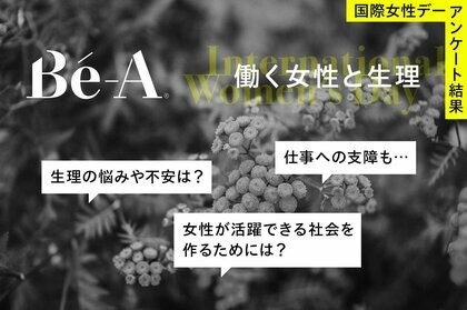 3月8日は国際女性デー。Be-A Japan「働く女性と生理」をテーマにアンケートを実施。約9割の女性が「働く上で生理が原因で支障をきたしたことがある」と回答。