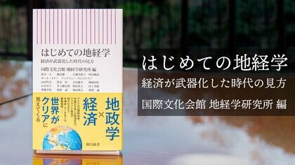 地政学×経済。「地経学」を専門的に研究する研究所による入門書。