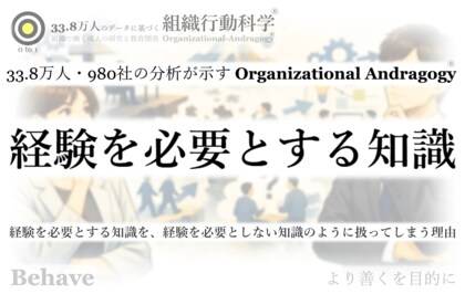 「経験を必要とする知識」を、なぜ組織は“学ばせよう”としてしまうのか（組織行動科学(R)）