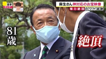 麻生太郎氏81歳“権力の絶頂”のワケ…地元は「何もかもアソウ」、誰もが虜になる「半径2mの男」