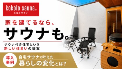 【kokolo sauna(R)】住宅購入検討者向け情報発信を開始。第一弾として新築住宅への自宅サウナ導入事例を公開