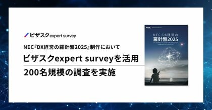 NECによる25年度版CxOレポート『DX経営の羅針盤2025~CxOから学ぶベストプラクティス』 制作においてビザスクのアンケート調査サービスを活用