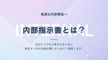 SEO成功の鍵は「土台」にあり。株式会社WeBridgeが、検索エンジンに正しく評価されるための「内部指示書」作成ガイドを公開