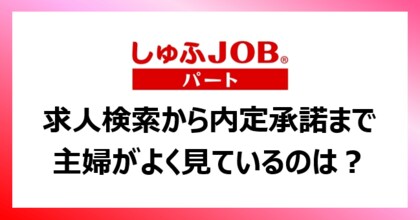 求職中の主婦層に聞く 仕事が決まる前に この会社で働き