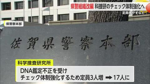 佐賀県警 組織改編 科捜研のチェック体制強化へ 【佐賀県】