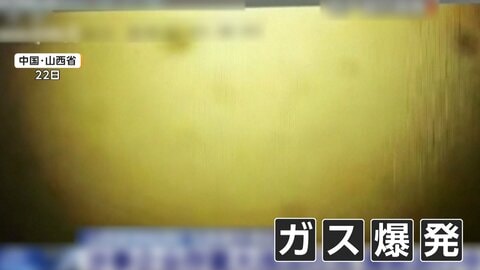 生存者「必死に出口に走った」　中国・山西省の炭鉱でガス爆発　82人死亡