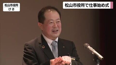 「現地現場を大切に」松山市仕事始め式　野志市長が１００人の職員を前に取り組みを訓示【愛媛】