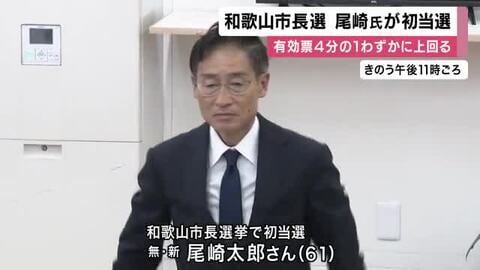 和歌山市長選挙で前県議会議員の尾崎太郎氏が初当選　６人が立候補で尾崎氏の得票率は当選認められる有効票４分の１をわずかに上回る