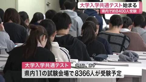 「あとはやるだけ」「自分の勉強を信じて」大学入学共通テスト始まる　宮城県内１１会場で８３３６人受験