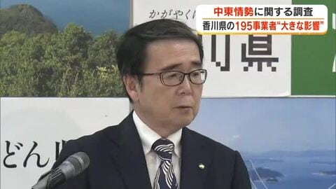 県のアンケートで１９５事業者が中東情勢の影響「生じている」「見込み」と回答　知事は支援を表明【香川】