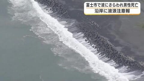 富士市で波にさらわれ男性死亡　沿岸には波浪注意報　家族で「祭事」に訪れる