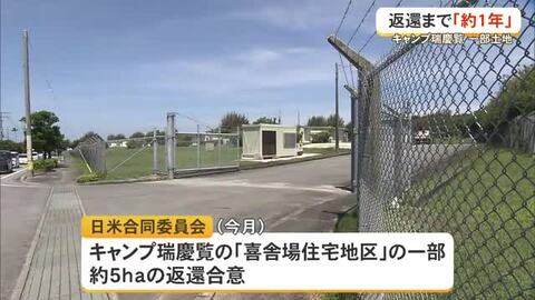 キャンプ瑞慶覧一部返還「約1年後」　辺野古、米側「長い滑走路」を要求