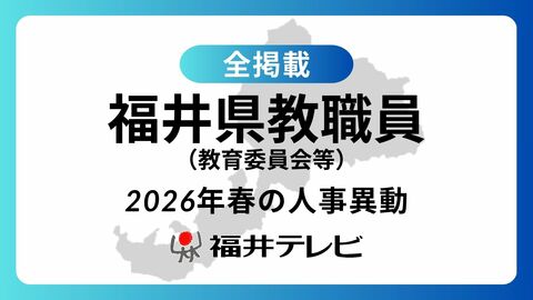 【全掲載】あの先生はどの学校に…福井県教職員2026年春の人事異動（6）県教育庁、市町教育委員会等