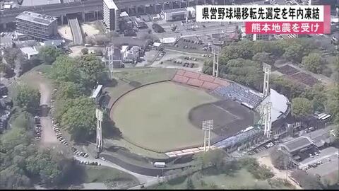 “県営野球場の移転先”年内の選定作業凍結　知事「復興の最中で被災自治体の負担に」【令和８年熊本地震】