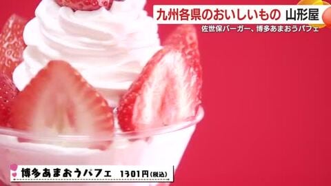  「九州の“うまい”が一堂に」長崎角煮まんじゅう〜あまおうパフェまで、山形屋で味めぐり