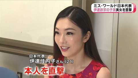 ミス ワールド代表は戦国武将 伊達政宗の子孫 オペラ好きの才女