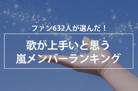 ファン632人が選んだ 歌が上手いと思う嵐メンバーランキング