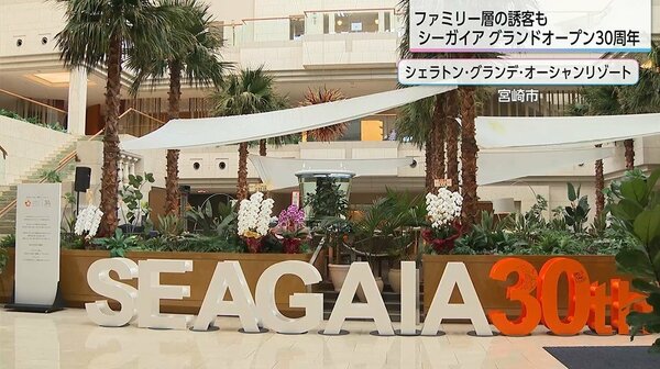 「すそのを広げてファミリー層も取り込む」経営破綻を乗り越え30周年を迎えた宮崎シーガイア・新たな経営の下での戦略は｜FNNプライムオンライン