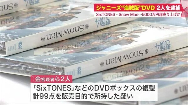 ジャニーズ Sixtones Snow Man 海賊版dvd 販売目的で大量所持 男女2人を逮捕