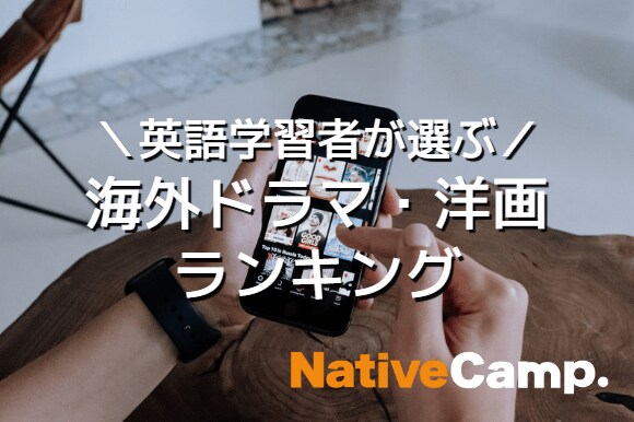 英会話レッスン回数無制限 ネイティブキャンプ 英語学習者が選ぶ 英語 学習に役立つ海外ドラマ 洋画ランキング 3位はハリー ポッター 2位はアナと雪の女王 1位は