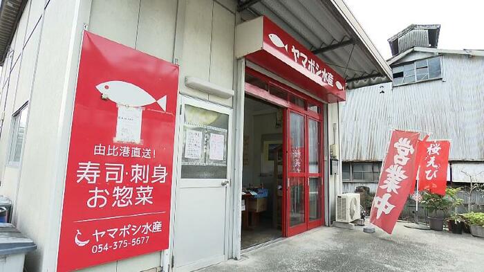 ヤマボシ水産(静岡市清水区由比今宿)