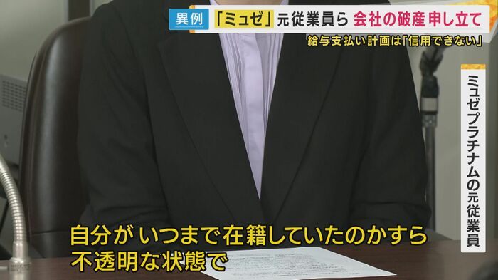 「自分がいつまで在籍していたかすら不透明」という元従業員