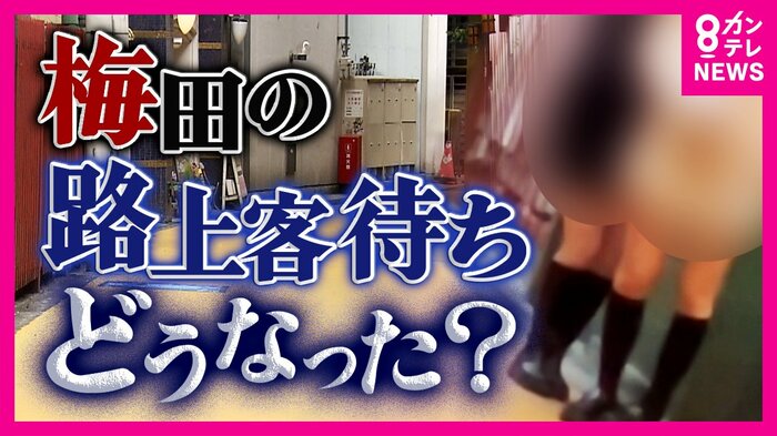 「立ちんぼ」する女性に取材