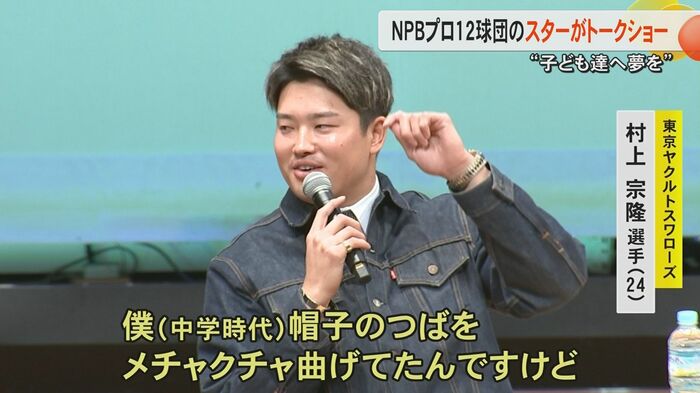 帽子のつばをメチャクチャ曲げていたという村上選手
