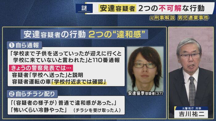 安達容疑者の行動「2つの違和感」