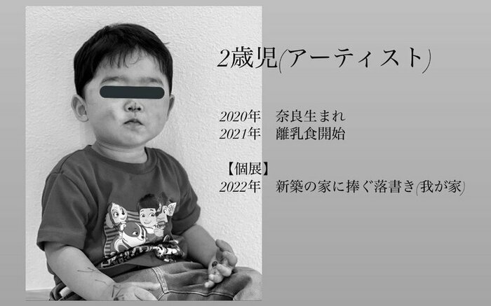 落書きをした2歳児をアーティスト風に紹介
